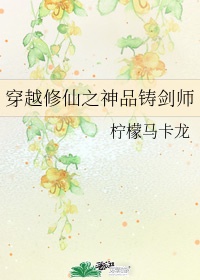 穿越修仙之神品铸剑师攻受