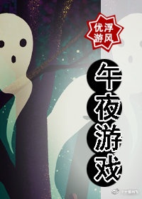 午夜游戏[无限]