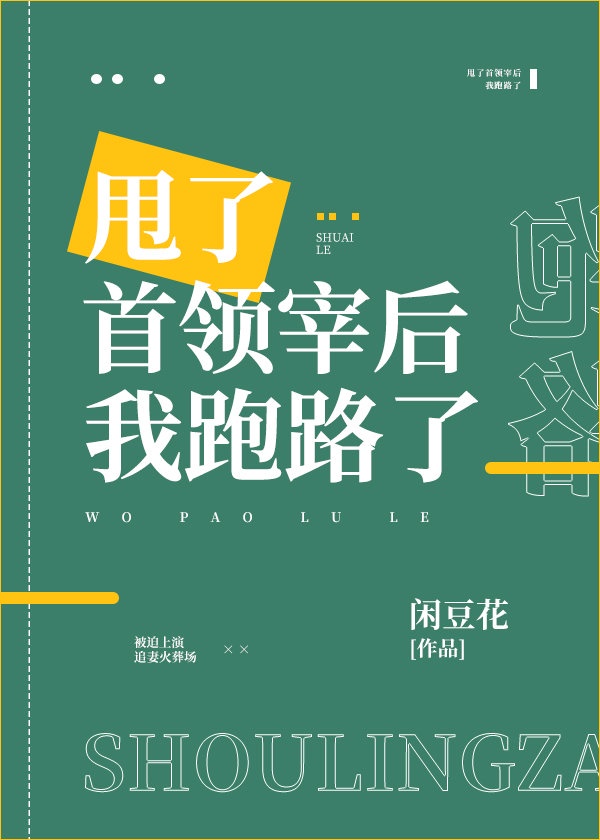 甩了霸总之后我拿了爽文剧本 作者:怀又已完