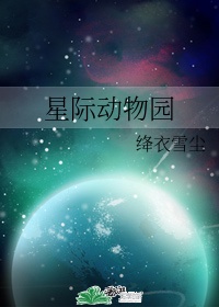 我的脸好小星际动物园在哪里看