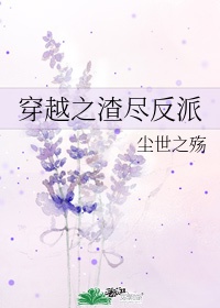 穿越之人渣反派自救系统小说免费阅读