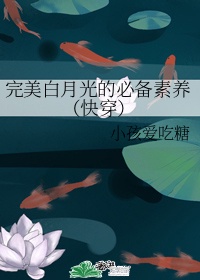 完美白月光的必备素养(快穿)作者:小孩爱吃糖