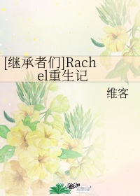 [继承者们]Rachel重生记