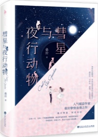 彗星与夜行动物简介