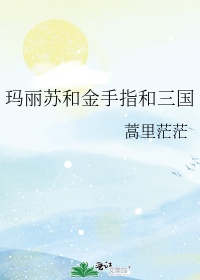 金手指玛丽苏什么意思