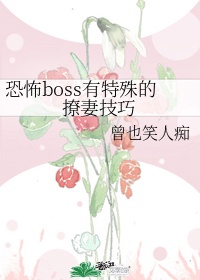 恐怖BOSS是亡夫