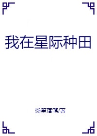 我在星际种田养神明格格党