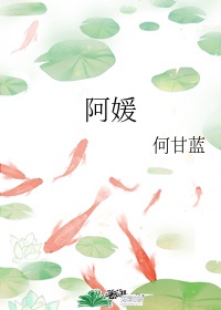 阿媛和阿博招蜜蜂