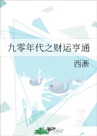 九零年代财运亨通格格党