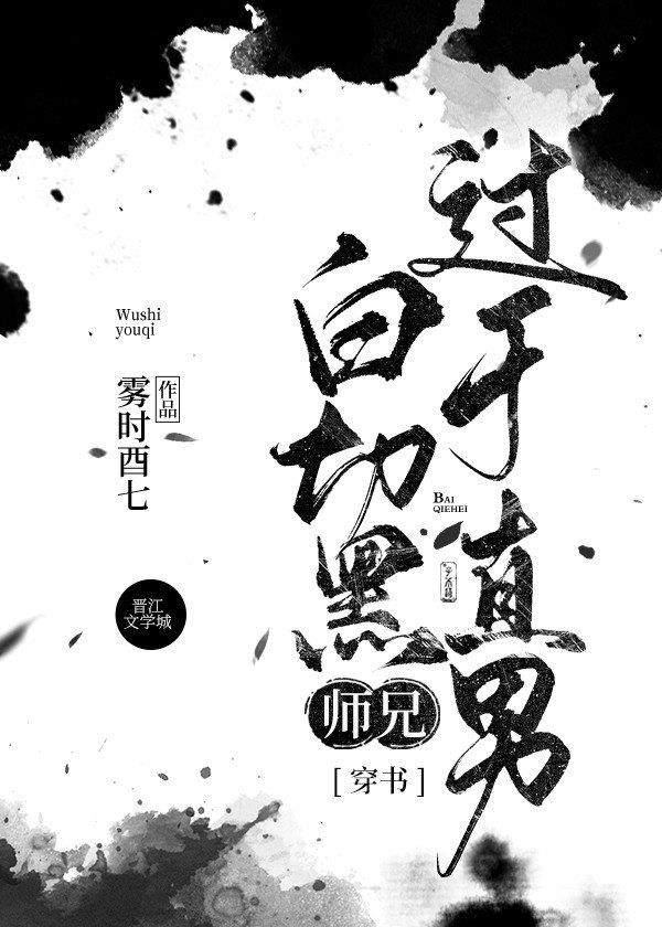 白切黑师兄过于直男[穿书]