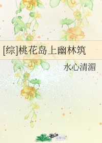 桃花岛指什么