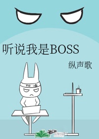 听说我是boss类似