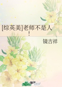 老师也是人嘛