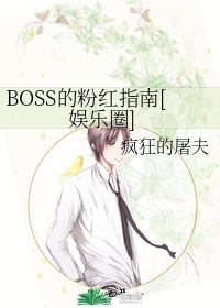 boss的粉红日记