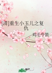 [清]重生小玉儿之复仇