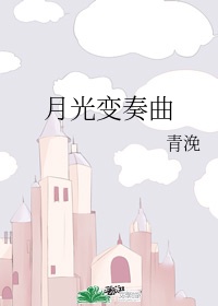 月光变奏曲昼川什么时候喜欢初礼