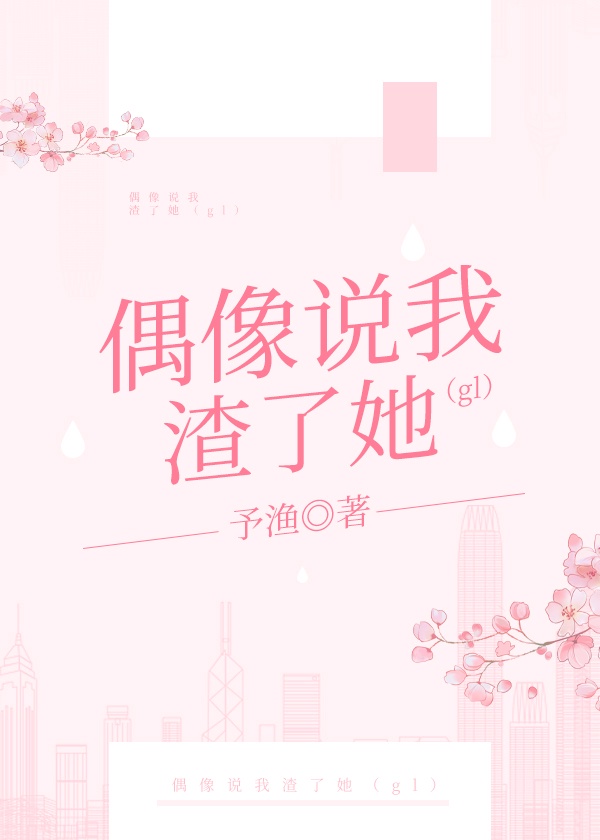 女朋友说偶像比我重要