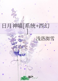 《日月神喵[系统+西幻