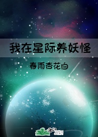 我在星际养反派全文免费阅读