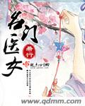 名门医女epub