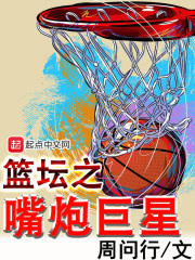 嘴炮nba