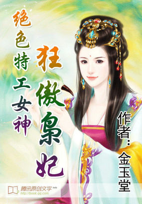 绝色特工女神:狂傲枭妃TXT