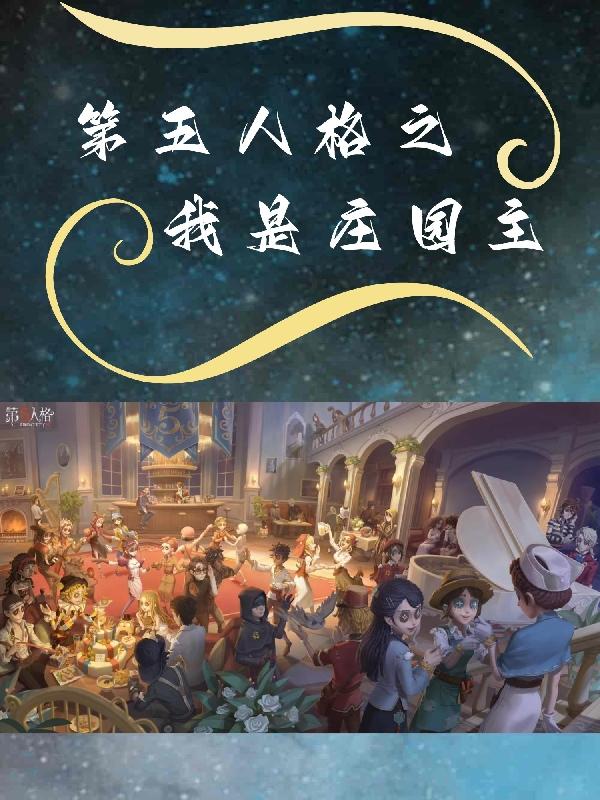 给我看第五人格