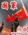 国策全文阅读无错版