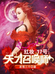 红妆17号天才召唤师男主