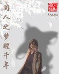 梦已千年漫画42