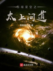 吞噬星空之太上问道免费阅读全文