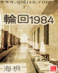 轮回1984百科