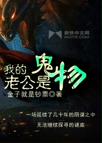 我的老公是鬼物听书版