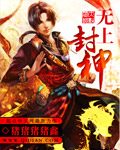 无上神帝剑封仙是谁