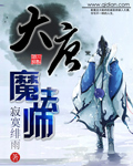 大唐世界唯一魔法师漫画