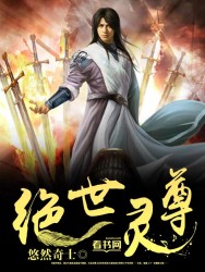 绝世仙王灵尊带什么神兽