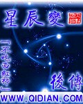 星辰变后传鸿钧版免费阅读