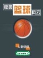 校园篮球风云epub