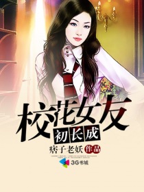 校花是我女友免费阅读全文