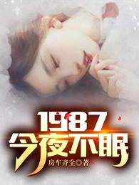 1987今夜不眠全文免费阅读正版