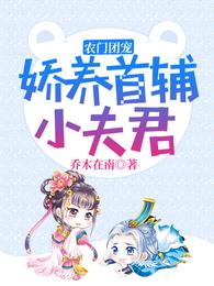 农门团宠:娇养首辅小夫君免费完整版