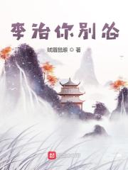 李治你别怂角色介绍大全