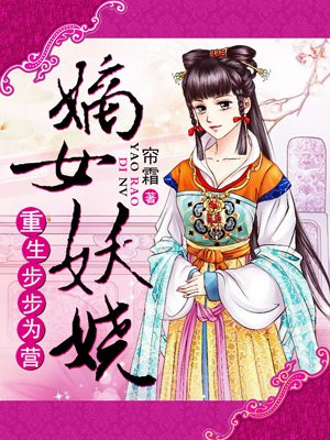 重生之嫡女妖娆漫画免费下拉式