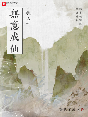 我本无意成仙无错字