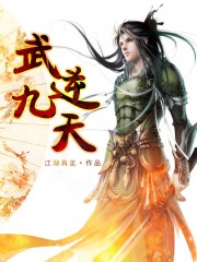 武逆九天漫画下拉式免费