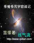 多维宇宙和多元宇宙小说