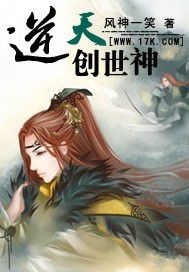 创世女神下凡小说