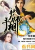 辣手相师有声小说在线听完整版