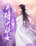 天降妖女神气无疆