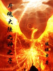 斗罗大陆 神之子